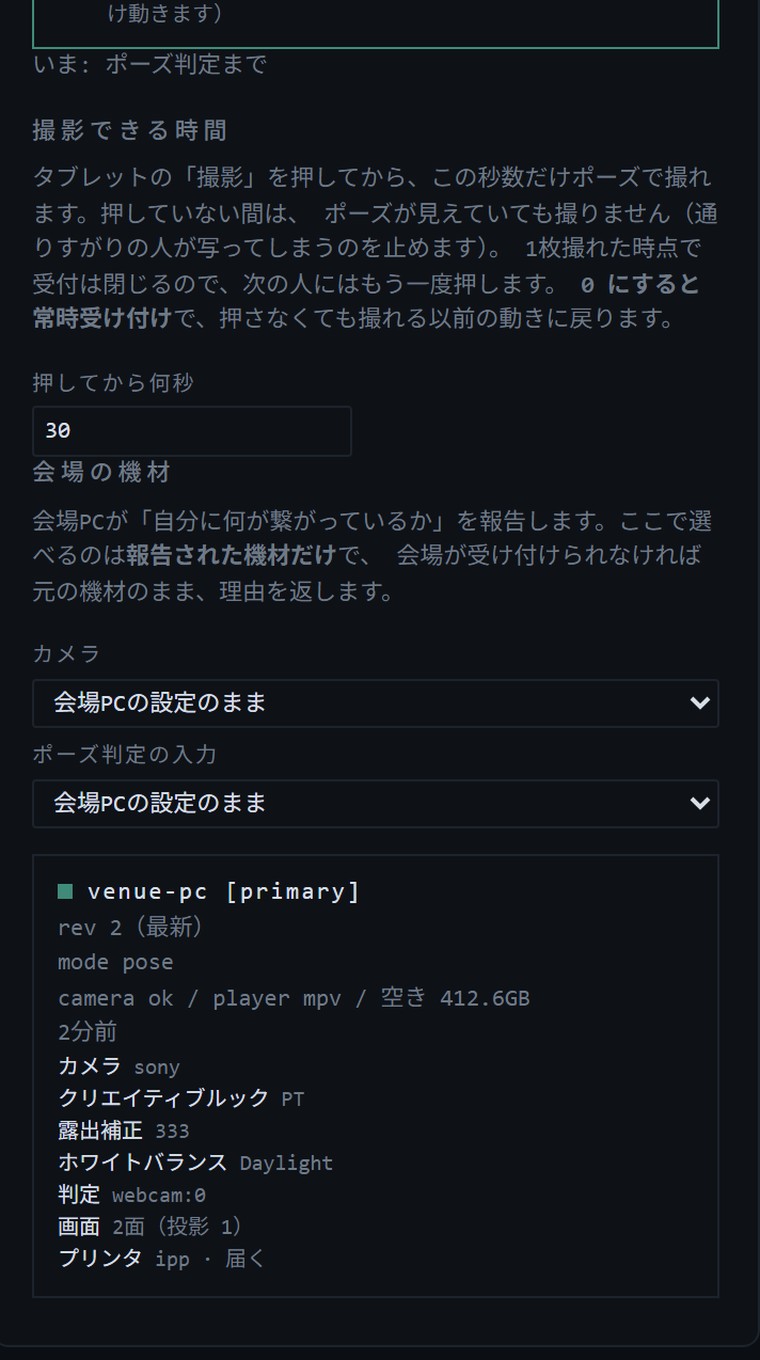 管理画面の設定画面。撮影できる時間の入力欄と、会場PCが報告したカメラ・クリエイティブルック・露出補正・プリンタの一覧